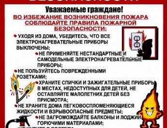 Во избежание возникновения пожара соблюдайте правила пожарной безопасности