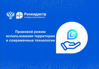 Правовой режим использования территории и современные технологии