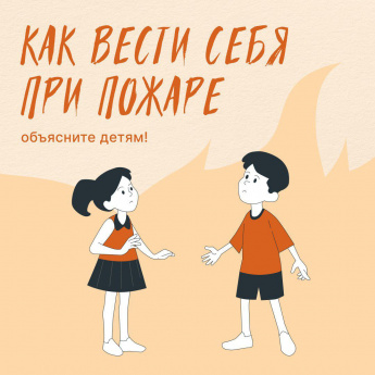 Как вести себя при пожаре